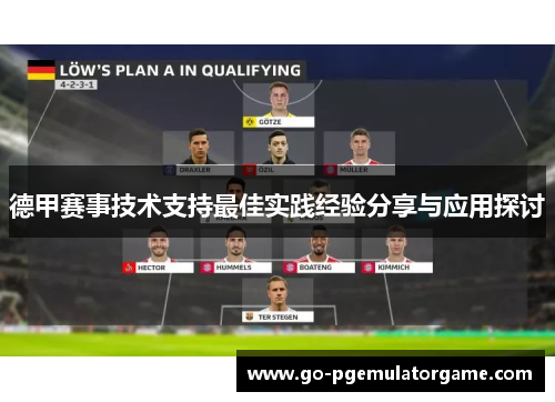 德甲赛事技术支持最佳实践经验分享与应用探讨 德甲赛事技术支持最佳实践经验分享与应用探讨