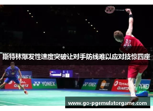 斯特林爆发性速度突破让对手防线难以应对技惊四座 斯特林爆发性速度突破让对手防线难以应对技惊四座