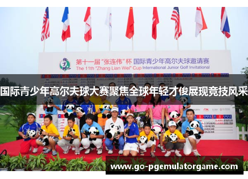 国际青少年高尔夫球大赛聚焦全球年轻才俊展现竞技风采 国际青少年高尔夫球大赛聚焦全球年轻才俊展现竞技风采