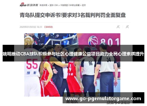 姚明推动CBA球队积极参与社区心理健康公益项目助力全民心理素质提升 姚明推动CBA球队积极参与社区心理健康公益项目助力全民心理素质提升