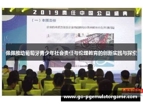佩佩推动葡萄牙青少年社会责任与伦理教育的创新实践与探索 佩佩推动葡萄牙青少年社会责任与伦理教育的创新实践与探索