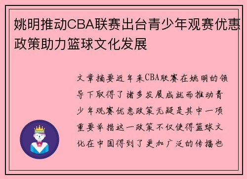 姚明推动CBA联赛出台青少年观赛优惠政策助力篮球文化发展