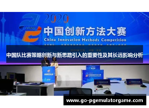 中国队比赛策略创新与新思路引入的重要性及其长远影响分析 中国队比赛策略创新与新思路引入的重要性及其长远影响分析