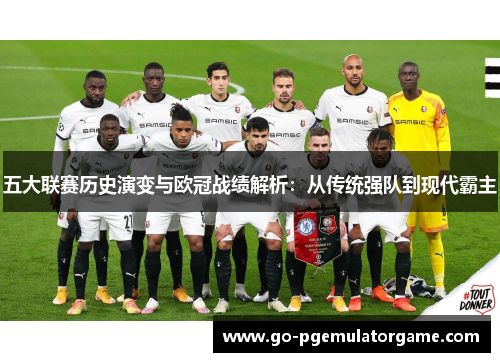 五大联赛历史演变与欧冠战绩解析：从传统强队到现代霸主