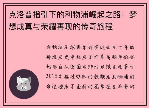 克洛普指引下的利物浦崛起之路:梦想成真与荣耀再现的传奇旅程 克洛普指引下的利物浦崛起之路:梦想成真与荣耀再现的传奇旅程