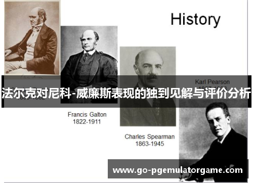 法尔克对尼科-威廉斯表现的独到见解与评价分析 法尔克对尼科-威廉斯表现的独到见解与评价分析