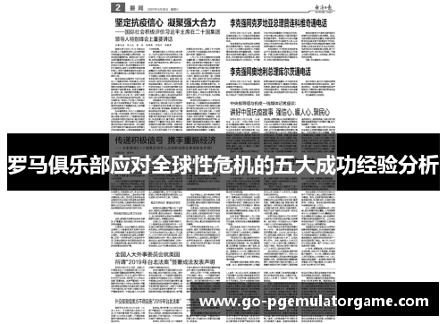 罗马俱乐部应对全球性危机的五大成功经验分析 罗马俱乐部应对全球性危机的五大成功经验分析