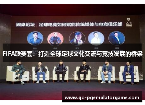 FIFA联赛套:打造全球足球文化交流与竞技发展的桥梁 FIFA联赛套:打造全球足球文化交流与竞技发展的桥梁