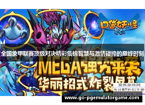 全国象甲联赛顶级对决精彩集锦智慧与激情碰撞的巅峰时刻