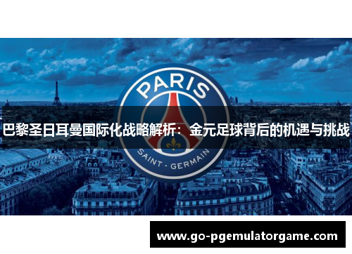 巴黎圣日耳曼国际化战略解析:金元足球背后的机遇与挑战 巴黎圣日耳曼国际化战略解析:金元足球背后的机遇与挑战