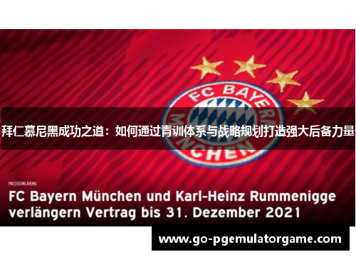 拜仁慕尼黑成功之道:如何通过青训体系与战略规划打造强大后备力量 拜仁慕尼黑成功之道:如何通过青训体系与战略规划打造强大后备力量