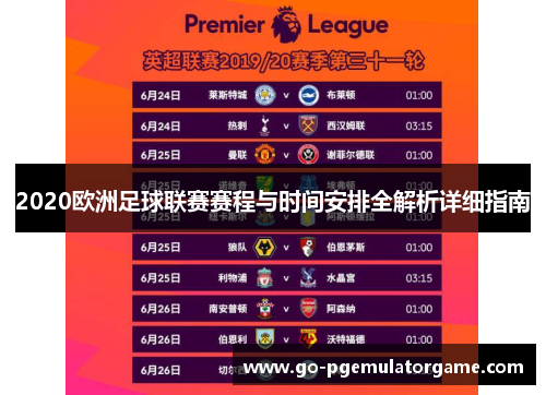2020欧洲足球联赛赛程与时间安排全解析详细指南