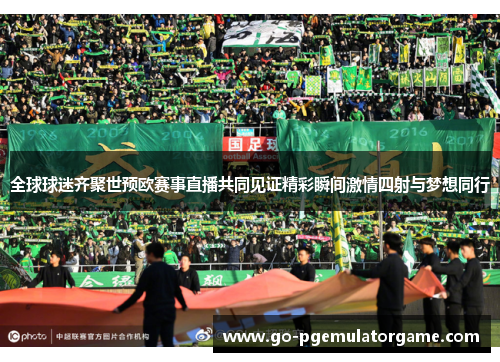 全球球迷齐聚世预欧赛事直播共同见证精彩瞬间激情四射与梦想同行