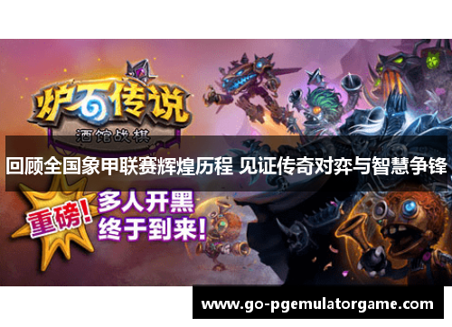 回顾全国象甲联赛辉煌历程 见证传奇对弈与智慧争锋