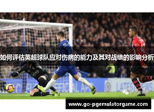 如何评估英超球队应对伤病的能力及其对战绩的影响分析