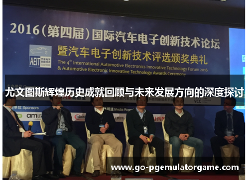 尤文图斯辉煌历史成就回顾与未来发展方向的深度探讨 尤文图斯辉煌历史成就回顾与未来发展方向的深度探讨