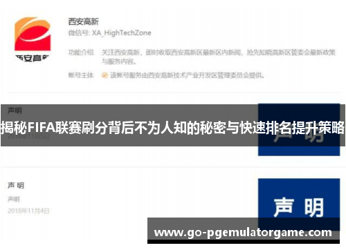 揭秘FIFA联赛刷分背后不为人知的秘密与快速排名提升策略 揭秘FIFA联赛刷分背后不为人知的秘密与快速排名提升策略