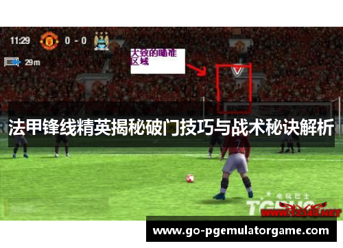 法甲锋线精英揭秘破门技巧与战术秘诀解析