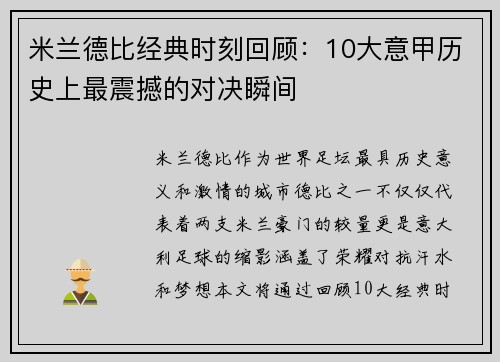 米兰德比经典时刻回顾：10大意甲历史上最震撼的对决瞬间