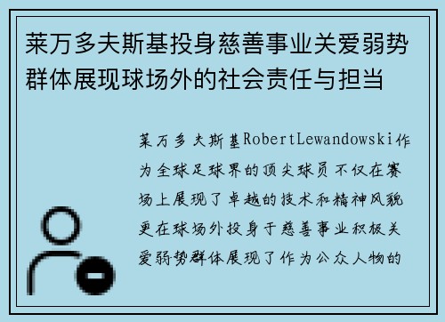 莱万多夫斯基投身慈善事业关爱弱势群体展现球场外的社会责任与担当