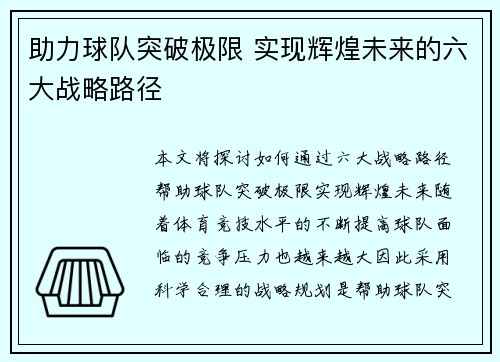 助力球队突破极限 实现辉煌未来的六大战略路径 助力球队突破极限 实现辉煌未来的六大战略路径