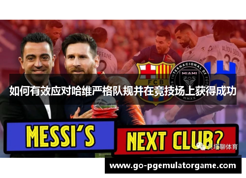 如何有效应对哈维严格队规并在竞技场上获得成功