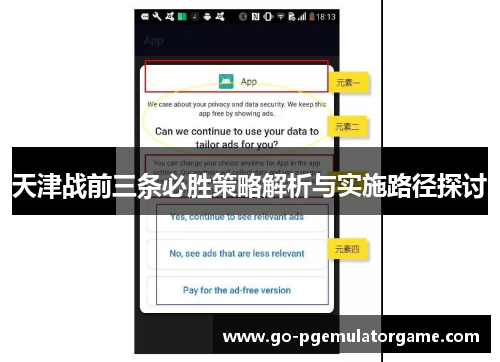天津战前三条必胜策略解析与实施路径探讨 天津战前三条必胜策略解析与实施路径探讨
