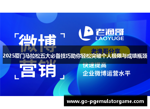 2025厦门马拉松五大必备技巧助你轻松突破个人极限与成绩瓶颈
