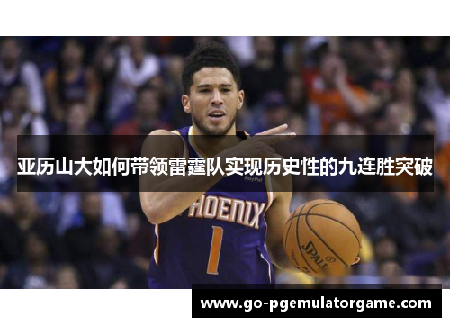 亚历山大如何带领雷霆队实现历史性的九连胜突破 亚历山大如何带领雷霆队实现历史性的九连胜突破