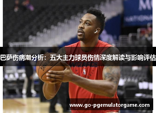 巴萨伤病潮分析:五大主力球员伤情深度解读与影响评估 巴萨伤病潮分析:五大主力球员伤情深度解读与影响评估
