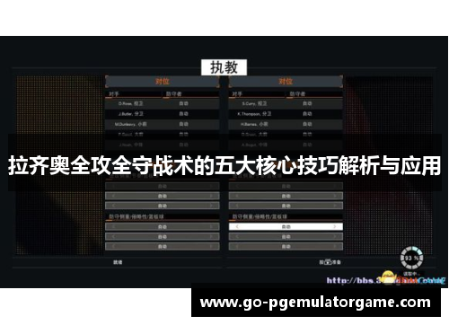 拉齐奥全攻全守战术的五大核心技巧解析与应用 拉齐奥全攻全守战术的五大核心技巧解析与应用