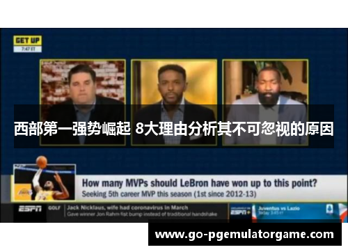 西部第一强势崛起 8大理由分析其不可忽视的原因 西部第一强势崛起 8大理由分析其不可忽视的原因