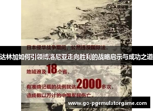达林加如何引领博洛尼亚走向胜利的战略启示与成功之道