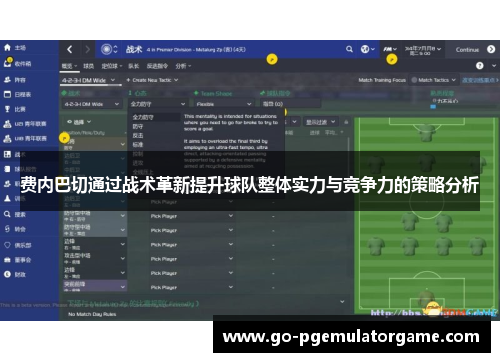 费内巴切通过战术革新提升球队整体实力与竞争力的策略分析 费内巴切通过战术革新提升球队整体实力与竞争力的策略分析