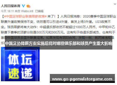 中国足协降薪方案实施后将对哪些俱乐部和球员产生重大影响 中国足协降薪方案实施后将对哪些俱乐部和球员产生重大影响