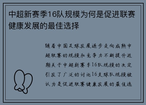 中超新赛季16队规模为何是促进联赛健康发展的最佳选择 中超新赛季16队规模为何是促进联赛健康发展的最佳选择