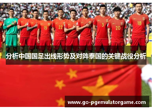 分析中国国足出线形势及对阵泰国的关键战役分析