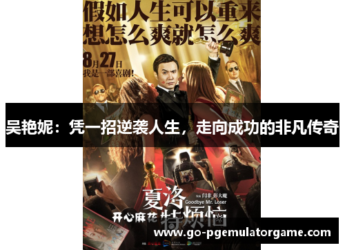 吴艳妮：凭一招逆袭人生，走向成功的非凡传奇