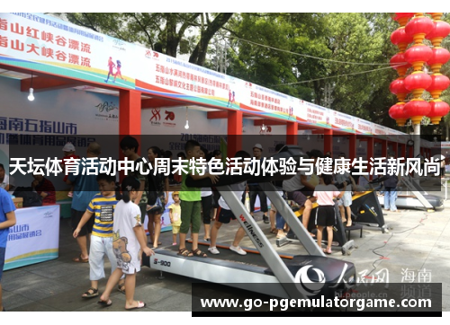 天坛体育活动中心周末特色活动体验与健康生活新风尚 天坛体育活动中心周末特色活动体验与健康生活新风尚
