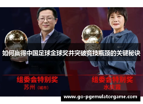 如何赢得中国足球金球奖并突破竞技瓶颈的关键秘诀