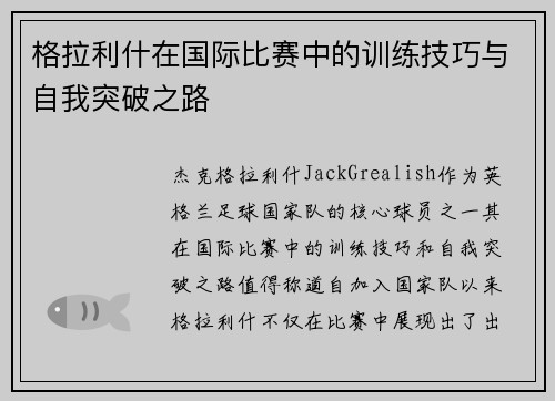 格拉利什在国际比赛中的训练技巧与自我突破之路 格拉利什在国际比赛中的训练技巧与自我突破之路