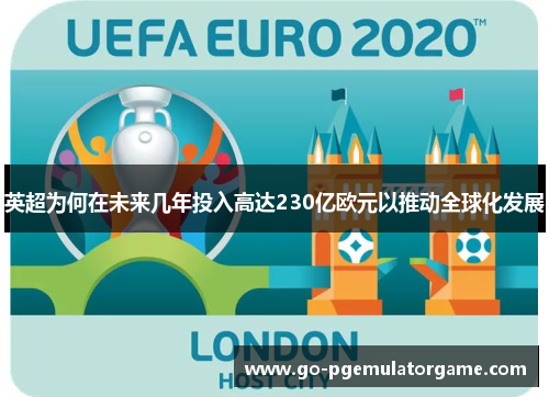 英超为何在未来几年投入高达230亿欧元以推动全球化发展
