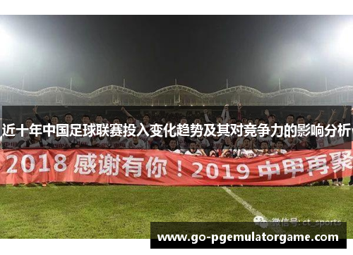 近十年中国足球联赛投入变化趋势及其对竞争力的影响分析