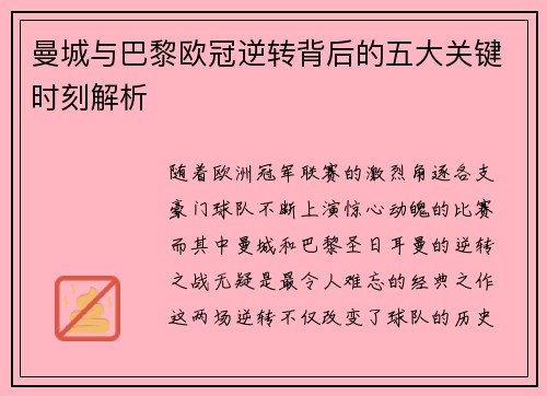 曼城与巴黎欧冠逆转背后的五大关键时刻解析 曼城与巴黎欧冠逆转背后的五大关键时刻解析
