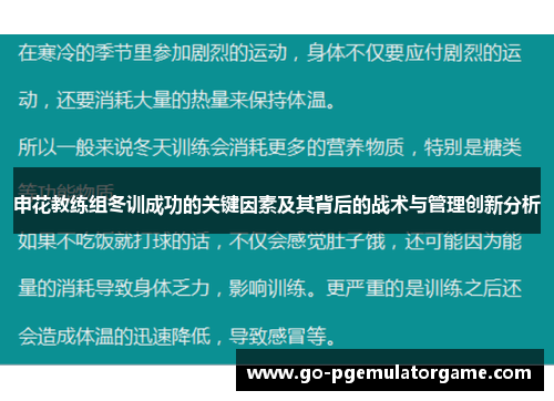 申花教练组冬训成功的关键因素及其背后的战术与管理创新分析