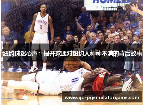 纽约球迷心声:揭开球迷对纽约人种种不满的背后故事 纽约球迷心声:揭开球迷对纽约人种种不满的背后故事