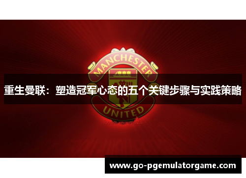 重生曼联：塑造冠军心态的五个关键步骤与实践策略