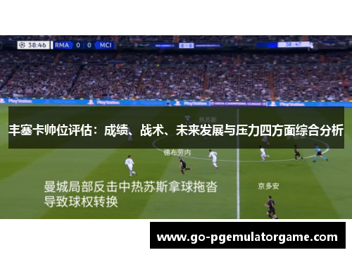 丰塞卡帅位评估：成绩、战术、未来发展与压力四方面综合分析