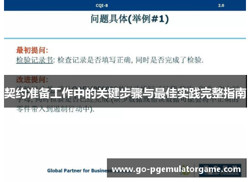 契约准备工作中的关键步骤与最佳实践完整指南