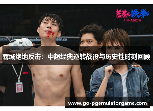 蓉城绝地反击:中超经典逆转战役与历史性时刻回顾 蓉城绝地反击:中超经典逆转战役与历史性时刻回顾